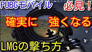 【PUBG MOBILE】必見！遠距離が確実に強くなるDP、MG3の撃ち方！フルオートができなくても６倍の距離が最強になる撃ち合い方を初心者向けに解説！【PUBGモバイル】【PUBG スマホ】