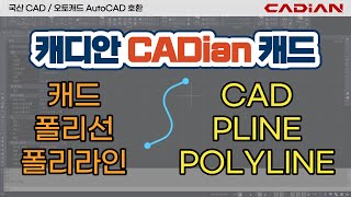 CAD POLYLINE PLINE – CADian supports commands and shortcuts similar to AutoCAD.