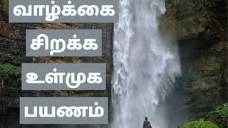 உலக வாழ்க்கை சிறக்க உள்முக பயணம்... Search Your Self