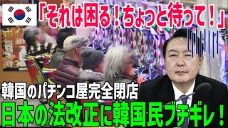 【海外の反応】「待ってくれ！困る！」遂に日本の法改正実施！韓国全土のパチンコ店が閉店に追い込まれ、パチンコ産業崩壊！