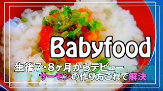 【離乳食】初めての鮭!サケ!サーモン!! デビュー！first baby food [salmon] 鮭の下ごしらえを公開/生後７ヶ月（離乳食中期:もぐもぐ期）から始めたサーモンです！