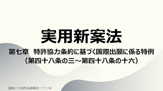 【読み上げ音声】実用新案法 第七章 特許協力条約に基づく国際出願に係る特例（第四十八条の三～第四十八条の十六）