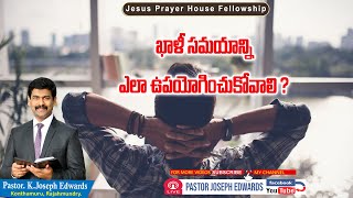 ఖాళీ సమయాన్ని ఎలా ఉపయోగించుకోవాలి ? | Telugu Christian Messages | Pastor Joseph Edwards |