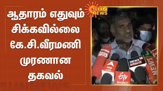 விடிய விடிய நடந்த சோதனை; ஆதாரம் எதுவும் சிக்கவில்லை என கே.சி.வீரமணி முரணான தகவல் | K.C.Veeramani