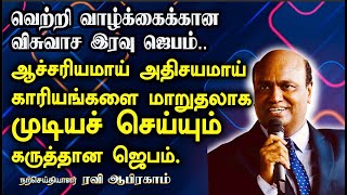 இரவு ஜெபம்.ஆச்சரியமாய் காரியங்களை மாறுதலாக முடியச் செய்யும் கருத்தான ஜெபம்.Night Prayer |RaviAbraham