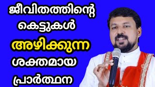 ജീവിതത്തിന്റെ കെട്ടുകൾ അഴിക്കുന്ന ശക്തമായ പ്രാർത്ഥന  August 28, 2024