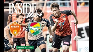 【INSIDE MATCH】 試合の裏側に密着 ｜ vs.ジェフユナイテッド千葉