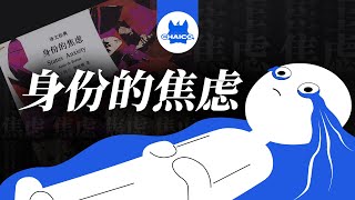 为什么你这么焦虑？“人人生而平等”是陷阱吗？【柴司ChaiCo】Why are you so anxious? Is \