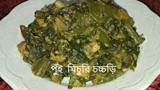 পুঁই  মিচুরি চচ্চড়ি || Anjana's Kitchen