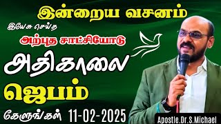 இன்றைய வசனம் | அற்புத சாட்சி 🌟 வல்லமையான அதிகாலை ஜெபம் (11/FEB/2025) #evangelistmichael