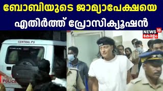 Boby Chemmanur Arrest | ബോബിയുടെ ജാമ്യാപേക്ഷ എതിർത്ത് പ്രോസിക്യൂഷൻ  | Cyber Bullying