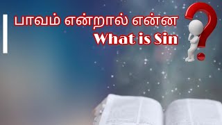 பாவம் என்றால் என்ன? What is Sin?