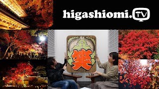 higashiomi.TV #126☆「永源寺」の紅葉の紹介です