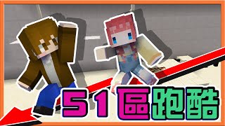 『Minecraft：消失的51區跑酷』地圖太簡單，那就讓我來改建❓【恐怖的bobo司機】神奇司機開上人行道😂香港過年就是要玩射龍門❓|| 跑酷星期四【巧克力】