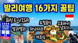 🇮🇩 16가지 발리여행 필수정보-발리여행 전에 미리 보고 가세요| 최신 발리입국비자, 발리치안문제, 발리음식 etc. Bali Travel Tip | 더보기란에 e-VOA 링크