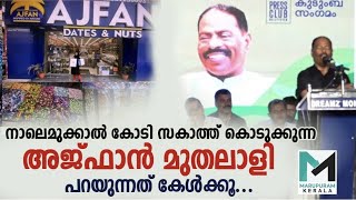 അജ്ഫാൻ എന്ന പേരിനു പിന്നിലെ കഥ പറഞ്ഞ് അജ്ഫാൻ ഉടമ | Ajfan Dates and Nuts