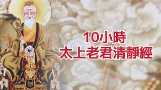 10小時連續播放《太上清靜經》老君曰：大道無形。生育天地大道無情。運行日月大道無名。長養萬物吾不知其名。強名曰道夫道者有清有濁。有動有靜天清地濁。天動地靜男清女濁。男動女靜降本流末。而生萬物