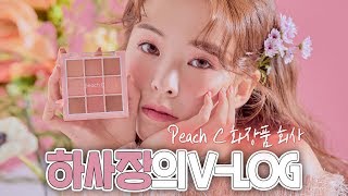 코스메틱브랜드 대표의 화장품 제작부터 런칭까지🍑 PeachC / 촬영현장브이로그 / 신상아이섀도우팔렛트✨