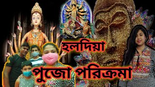 হলদিয়া পুজো পরিক্রমা ২০২১ | Haldia Puja Parikrama 2021| চৈতন‍্যপুর, মহিষাদল, নন্দকুমারের দূর্গা পুজো