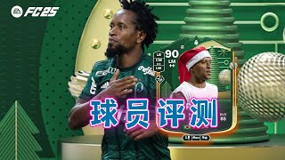 【FC25球员评测】冬外圣诞英雄 泽罗伯托 90