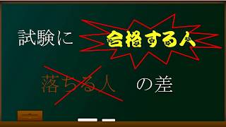 資格試験(1，2級土木施工管理技士、RCCM等)に合格する人と落ちる人の差