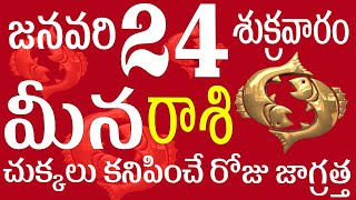 మీనరాశి 24 చుక్కలు కనిపించే రోజు జాగ్రత్త meena rasi 2025 | meena rasi telugu | meena rasi today