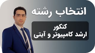 همایش انتخاب رشته ارشد کامپیوتر و آیتی 1402