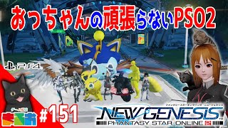 #151：【Ship8】おっちゃんの頑張らない PSO2！【ファンタシースターオンライン2 ニュージェネシス】 PSO2NGS NGS