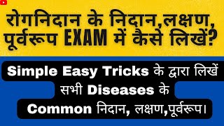 रोगनिदान में निदान और लक्षण कैसे लिखें | लक्षण | निदान | रोगनिदान | Rognidan | Easy Simple Tricks |