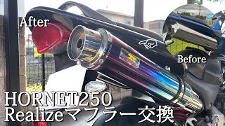 【快音！】ホーネット250のマフラーをRealize Ariaに交換！