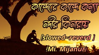 কান্দেরে কান্দে কন্যা নদীর কিনারায় [kande re kande konna nodir kinaray] {Bangla son}[slowed~reverb]