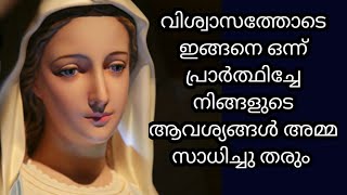 വിശ്വാസത്തോടെ പ്രാർത്ഥിക്കുകയും യാചിക്കുകയും ചെയ്യുന്നത് തീർച്ചയായും സാധിച്ചു കിട്ടും