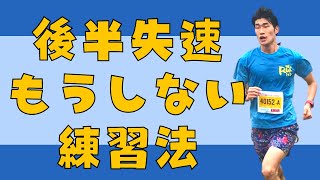 後半になってもペースが落ちない「粘りのある走り」のメカニズムと練習法