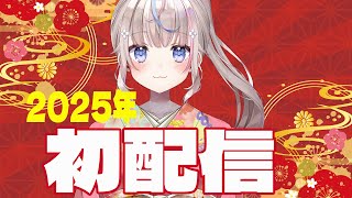 【雑談】2025年初配信！今年もよろしく～！【#咲来希々/#vtuber】