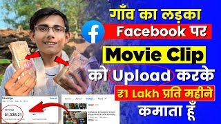 1 Lakh/ Month 🤑 | Facebook Par Movie Clip Upload Karke Paise Kaise Kamaye