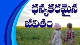 ధన్యకరమైన జీవితం...Message by Pst: Anand anna @ Sirisilla Meetings 2017