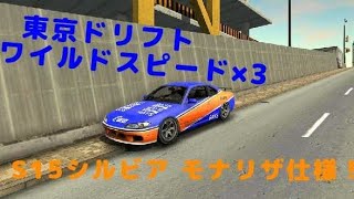 (Car Parking、カーパーキング愛車紹介Part1)ワイルドスピード×3のシルビア！通称モナリザ！