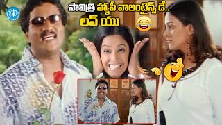 సావిత్రి హ్యాపీ వాలంటైన్స్ డే..| Sunil Hilarious Comedy |@idreamvizag