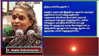 திருப்பள்ளியெழுச்சி  8 ,  திருப்பள்ளியெழுச்சி, முந்திய முதல் நடு இறுதியு,  Dr. Geetha Subramanian