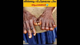 വിരലുകൾ മുറിക്കുന്ന ആചാരം😱‼️||#shorts #factsmalayalam