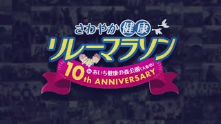 【記録動画】第10回さわやか健康リレーマラソンinあいち健康の森公園