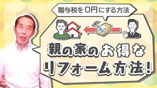 【贈与税の節税】親名義の家の改装資金を子供が出しても贈与税が掛からない〝お得な方法〟