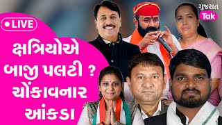 Kshatriya Samaj Protest | Election Phase 3 Voting Live | ક્ષત્રિયોનો પવન કઈ દિશામાં? #kshtriyasamaj