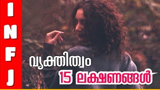 INFJ Malayalam l അപൂർവ  വ്യക്തിത്വതരം  15  ലക്ഷണങ്ങൾ