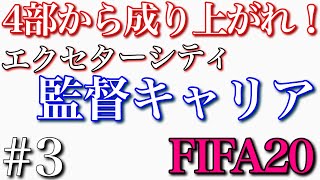 英４部から成り上がれ！エクセターシティ監督キャリア＃３アーセナル【FIFA20】