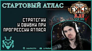 Атлас для старта новой лиги 3.22 || Гайд по атласу || Path of exile