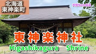 東神楽神社(東神楽町)／Higashikagura  Shrine【パワースポット・北海道の神社】