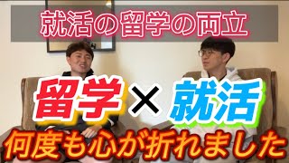 【留学のリアル】就活と留学の両立ってできる？現地留学生が激白