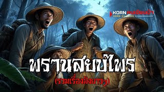 พรานสยบไพร รวมเรื่อง | Korn คนเขียนป่า | (เต็มเรื่อง ฟังยาว ๆ)