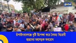 চাঁপাইনবাবগঞ্জে বৃষ্টি উপেক্ষা করে বৈষম্য বিরোধী ছাত্রদের মহাসড়ক অবরোধ | Global TV News